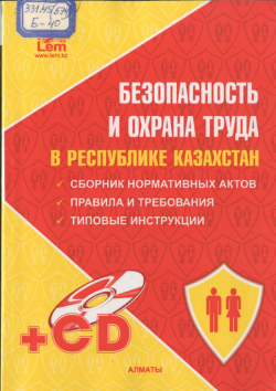 Безопасность и охрана труда в Республике Казахстан (нормативные акты, правила и требования, типовые инструкций.