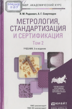 Метрология, стандартизация и сертификация. В 2 томах. Том 2: учебник для академического бакалавриата. —5 изд