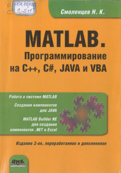 МАТТАВ. Программирование на С++, С# Java и VBA. Второе изд.,пер. раб. и доп.
